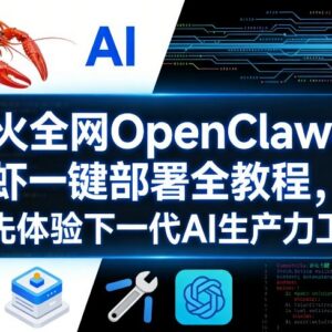 OpenClaw小龙虾全系统一键部署教程 零基础上手下一代AI生产力工具-雨叶虚拟资源网