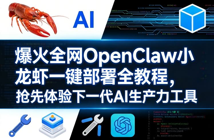 OpenClaw小龙虾全系统一键部署教程 零基础上手下一代AI生产力工具