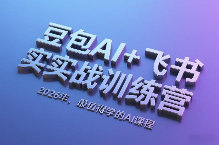 豆包AI+飞书实战训练营 零基础学AI办公创作实用技能课程