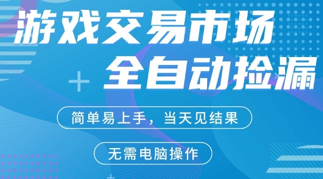 CS2游戏饰品全自动捡漏赚钱项目 手机可操作稳定运行多年