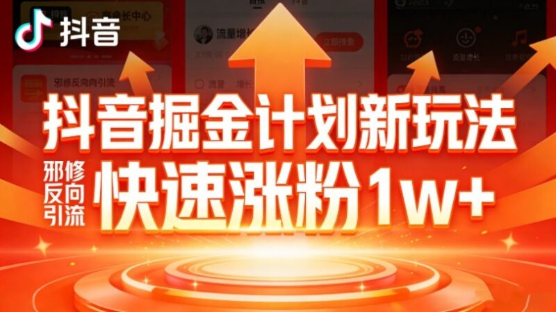 抖音掘金计划反向引流玩法 7天涨粉1万+无门槛实操指南