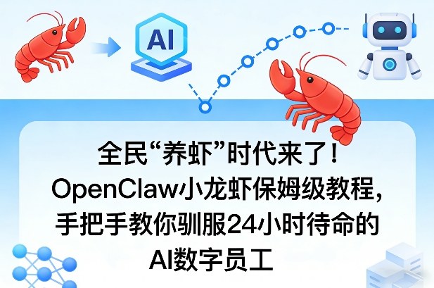 OpenClaw小龙虾保姆级教程 从零搭建专属AI自动化办公数字员工