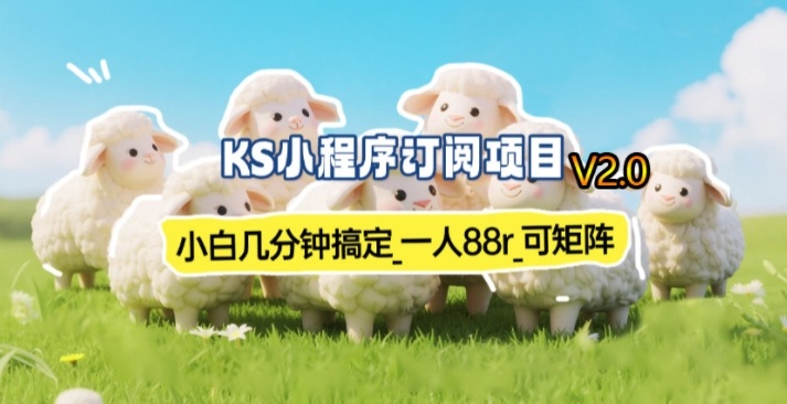 小白可操作小程序订阅副业项目 单账号收益70-80r支持矩阵运营