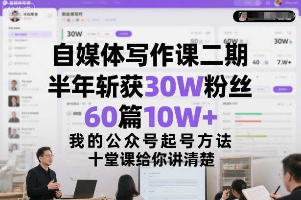 半年涨30万粉产出60篇10W+ 公众号可复制起号方法十堂课详解