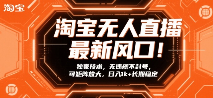 2024淘宝无人直播合规实操玩法 可矩阵操作长期稳定盈利指南