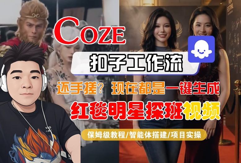 Coze智能体工作流生成红毯明星探班合影短视频 全流程实操教程