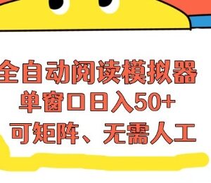 全自动阅读模拟器玩法详解 无需人工可矩阵操作靠流量获收益-雨叶虚拟资源网