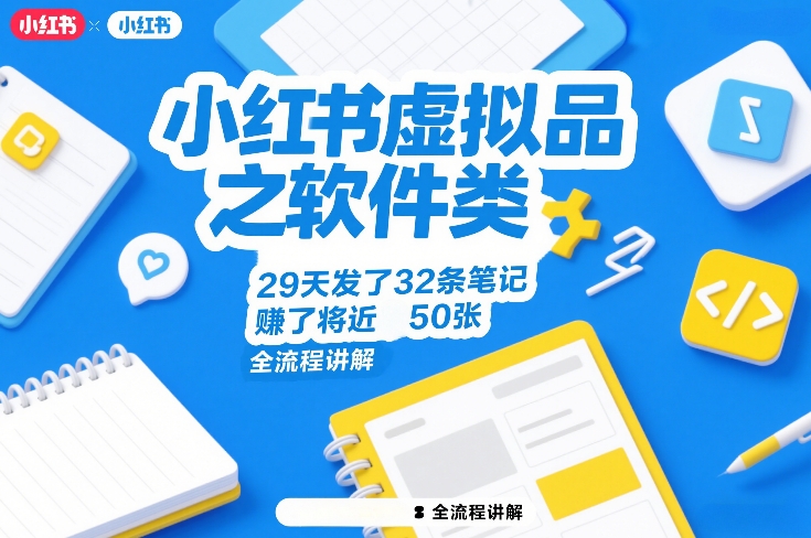 小红书软件类虚拟品运营实操全流程 29天32条笔记变现近5000元