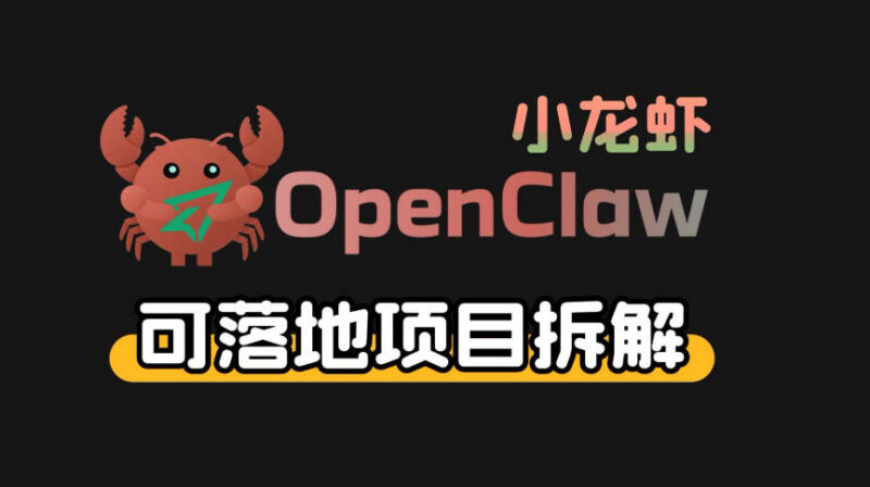 小龙虾OpenClaw搭配秘塔AI落地项目 完整变现链路拆解