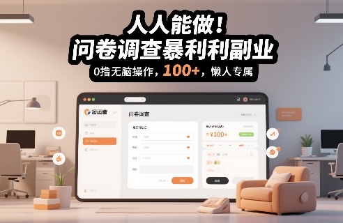 零门槛正规问卷调查副业攻略 普通人轻松日赚百元实操方法