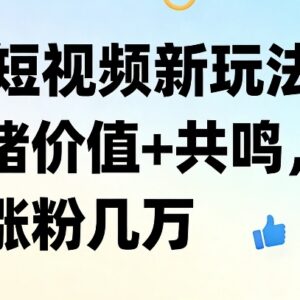 AI短视频情绪价值新玩法 打造共鸣内容实现月涨粉数万-雨叶虚拟资源网