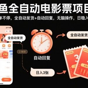 闲鱼全自动电影票售卖项目揭秘 无需囤券自动操作稳定获收益-雨叶虚拟资源网
