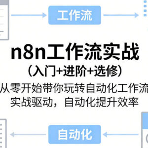n8n自动化工作流实战教程 从入门到进阶全流程实操教学-雨叶虚拟资源网