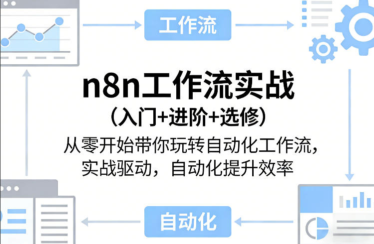 n8n自动化工作流实战教程 从入门到进阶全流程实操教学