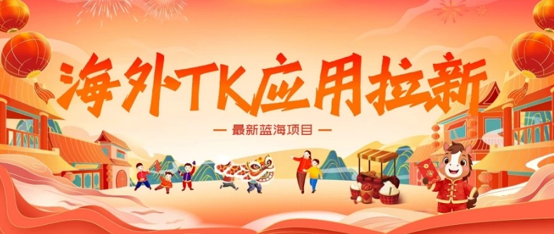 海外TikTok应用拉新蓝海项目解析 操作得当月入可达5000美元