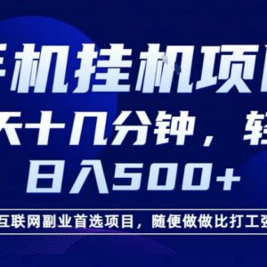 2026年热门手机挂机副业项目详解 低门槛日入数百操作教程-雨叶虚拟资源网