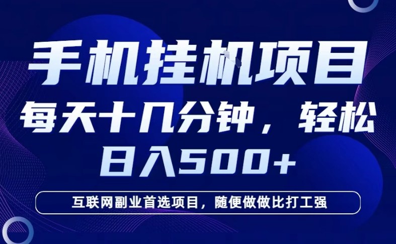 2026年热门手机挂机副业项目详解 低门槛日入数百操作教程