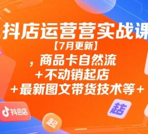 2025年9月更新抖店运营实战课 商品卡流量图文带货不动销起店全教学-雨叶虚拟资源网
