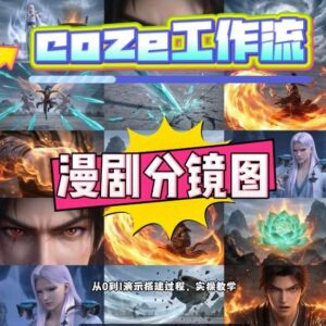Coze工作流动漫分镜制作教程 0基础2分钟搞定多宫格分镜搭建-雨叶虚拟资源网