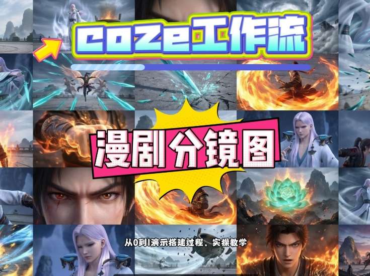 Coze工作流动漫分镜制作教程 0基础2分钟搞定多宫格分镜搭建