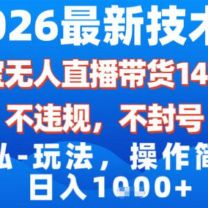 2026淘宝无人直播带货14.0玩法 合规不封号低门槛实操变现指南-雨叶虚拟资源网