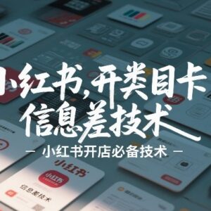 小红书开店卡类目BUG实操分享 实用运营信息差技术参考-雨叶虚拟资源网