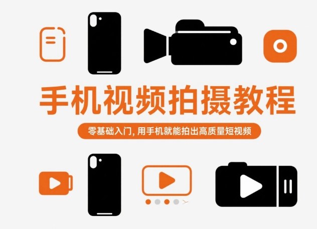 零基础手机短视频拍摄入门教程 轻松掌握技巧拍出高质量作品