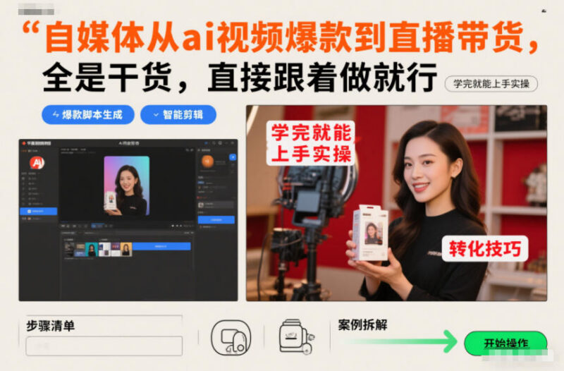 自媒体从AI爆款视频制作到直播带货全流程实操教程