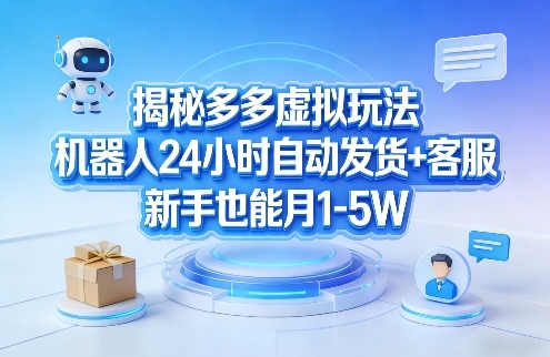 拼多多虚拟类目24小时自动运营玩法 新手低门槛可落地副业项目