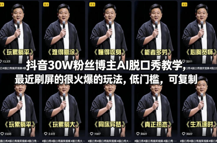 抖音30万粉丝博主AI脱口秀教学 低门槛可复制短视频玩法