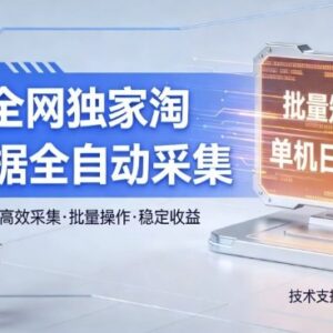淘宝全自动数据采集项目解析 批量矩阵操作收益方法揭秘-雨叶虚拟资源网