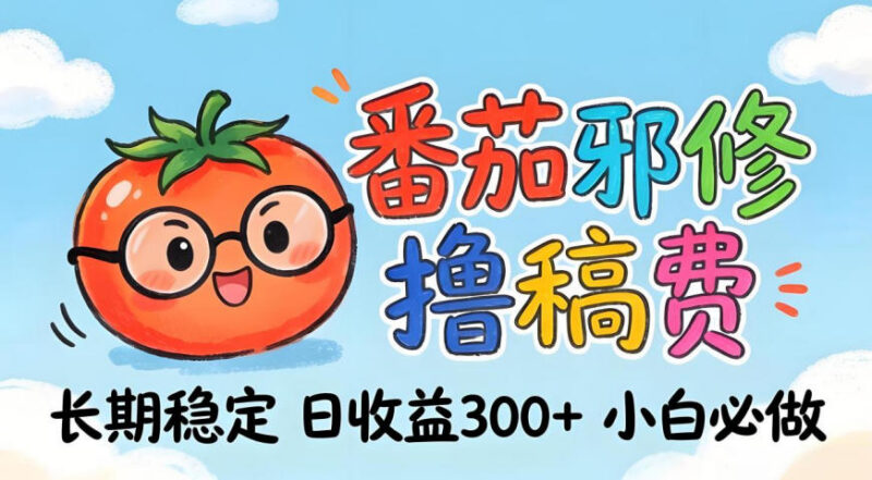 番茄撸金低门槛正规副业玩法介绍 无经验小白可上手增收