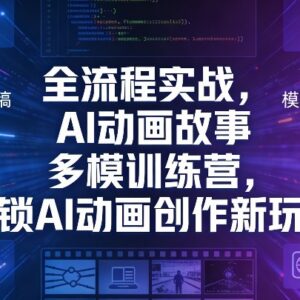 AI动画故事多模训练营全流程实战 解锁AI动画创作新玩法-雨叶虚拟资源网