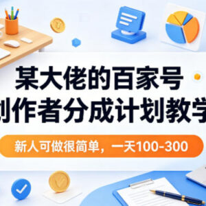 百家号创作者分成计划实操教学 新手可做的低门槛内容变现方法-雨叶虚拟资源网