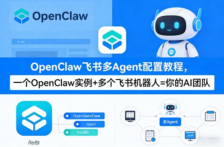 OpenClaw飞书多Agent配置教程 单实例搭建多角色AI协作团队