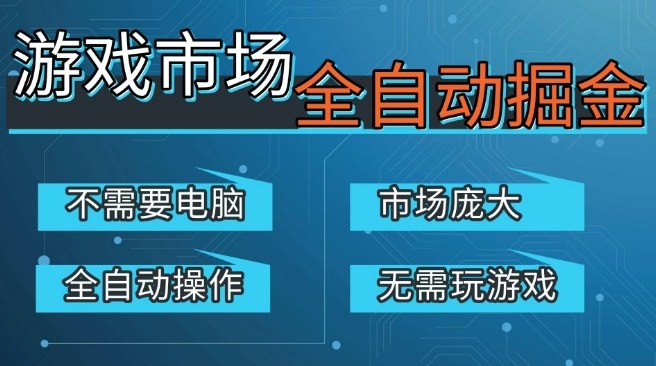 CS2游戏饰品自动交易掘金项目 手机可操作稳定收益易上手