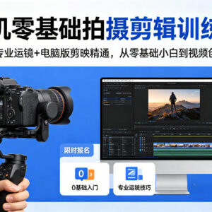 零基础相机拍摄剪辑训练营 稳定器专业运镜+电脑版剪映精通教学-雨叶虚拟资源网