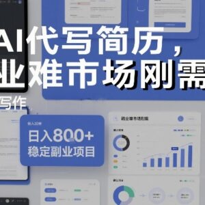 AI代写简历低门槛副业怎么做 春招刚需稳定接单操作指南-雨叶虚拟资源网