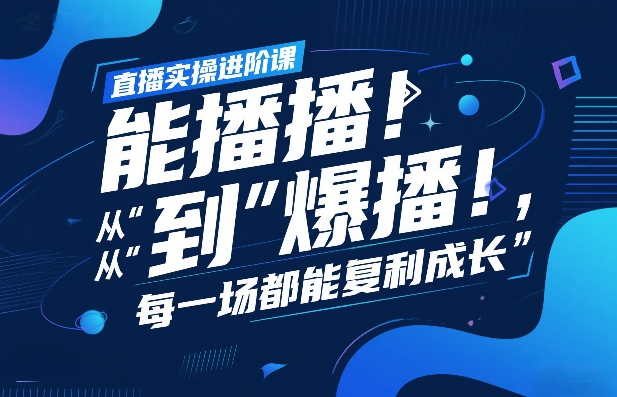 直播实操进阶课全解析 掌握科学复盘实现从能播到爆播成长