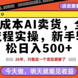 2026年0成本AI卖货副业 新手每日操作十几分钟隔天即可见收益-雨叶虚拟资源网