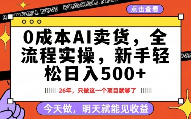 2026年0成本AI卖货副业 新手每日操作十几分钟隔天即可见收益
