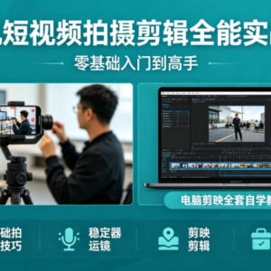 零基础学手机短视频拍摄剪辑 稳定器运镜剪映全套实战教程-雨叶虚拟资源网