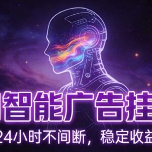 AI智能广告全自动挂机项目详解 无配置要求小白可上手单机收益150+-雨叶虚拟资源网