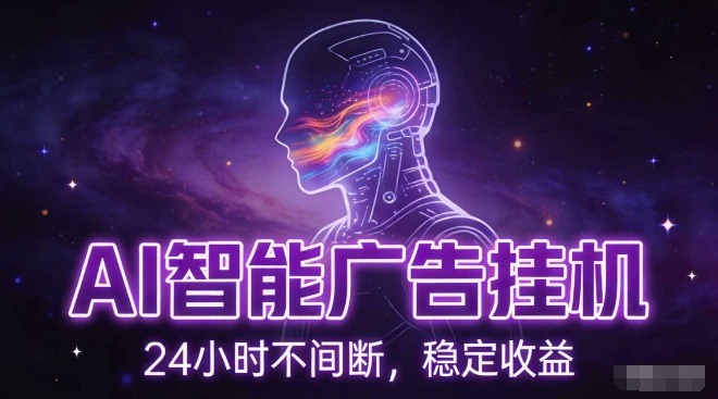 AI智能广告全自动挂机项目详解 无配置要求小白可上手单机收益150+