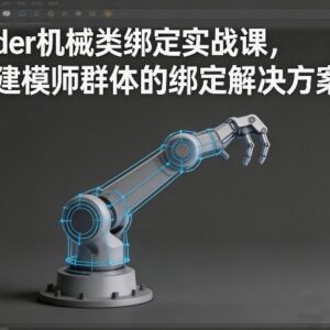 Blender机械类绑定实战课 建模师专属绑定解决方案教程-雨叶虚拟资源网