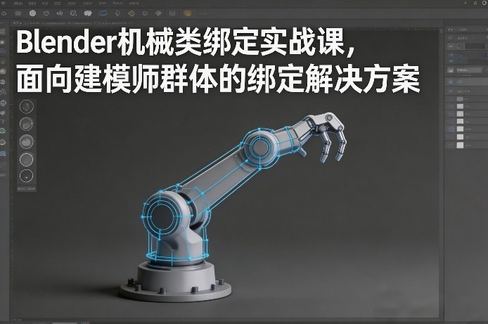 Blender机械类绑定实战课 建模师专属绑定解决方案教程