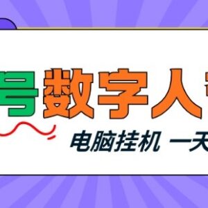 视频号数字人带货挂机项目详解 新手零门槛操作单日收益300+-雨叶虚拟资源网