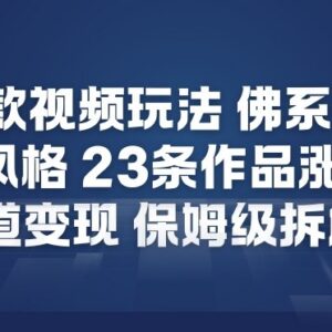 2026年反内卷佛系短视频玩法 23条作品涨粉12W可多渠道变现-雨叶虚拟资源网