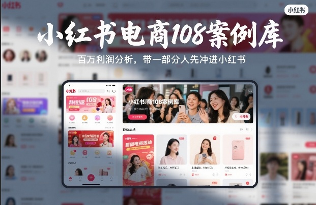 小红书电商108案例库及百万利润分析 配套学习资料汇总
