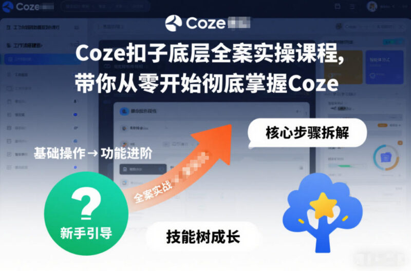 Coze扣子底层全案实操课程 零基础从入门到精通全面掌握Coze